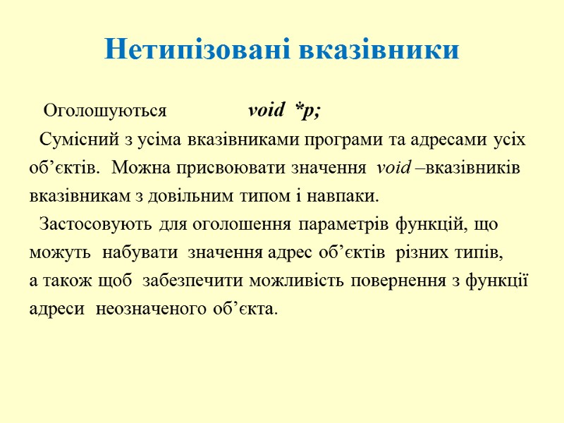 Нетипізовані вказівники    Оголошуються        